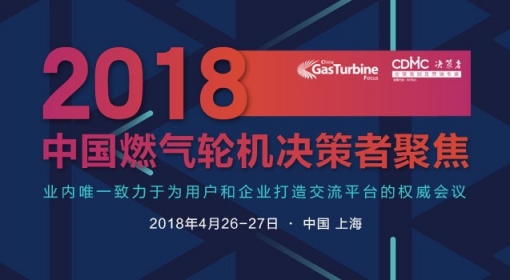 5th China Gas Turbine Focus (GTF2018)