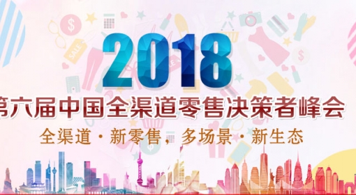 6th China Omni-channel Retailing Summit 2018