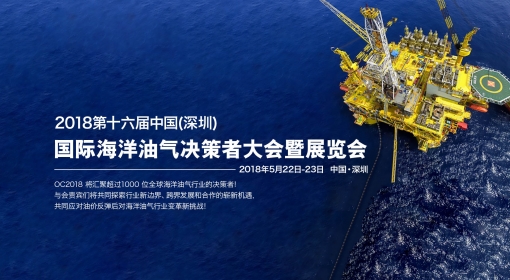 The 16th Offshore China（Shenzhen）Convention and Exhibition 2018
