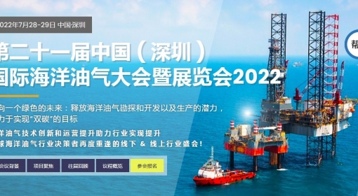 THE 21ST OFFSHORE CHINA (SHENZHEN)CONVENTION AND EXHIBITION 2022